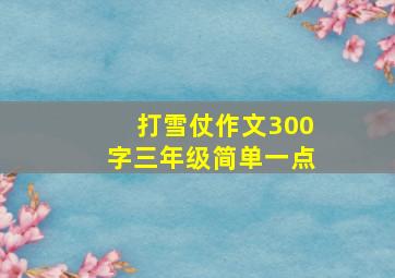 打雪仗作文300字三年级简单一点