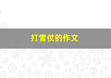 打雪仗的作文