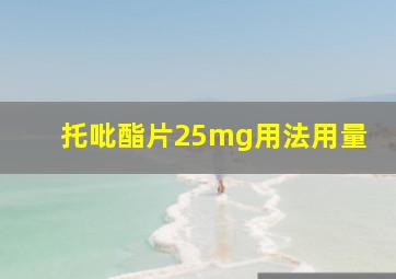 托吡酯片25mg用法用量