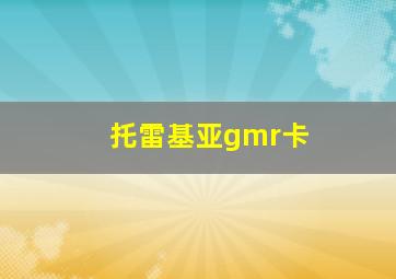 托雷基亚gmr卡