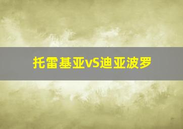 托雷基亚vS迪亚波罗