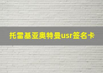 托雷基亚奥特曼usr签名卡