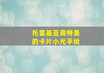 托雷基亚奥特曼的卡片小光手绘