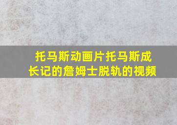 托马斯动画片托马斯成长记的詹姆士脱轨的视频