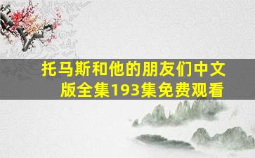 托马斯和他的朋友们中文版全集193集免费观看