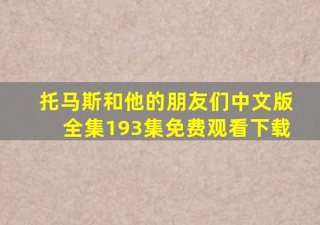 托马斯和他的朋友们中文版全集193集免费观看下载