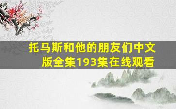 托马斯和他的朋友们中文版全集193集在线观看