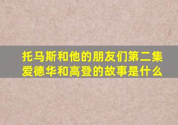 托马斯和他的朋友们第二集爱德华和高登的故事是什么