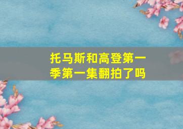 托马斯和高登第一季第一集翻拍了吗