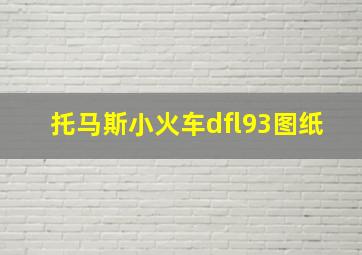 托马斯小火车dfl93图纸