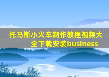 托马斯小火车制作教程视频大全下载安装business