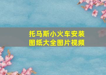 托马斯小火车安装图纸大全图片视频