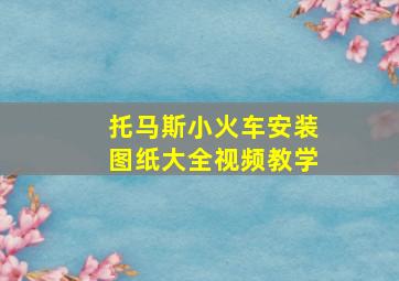 托马斯小火车安装图纸大全视频教学