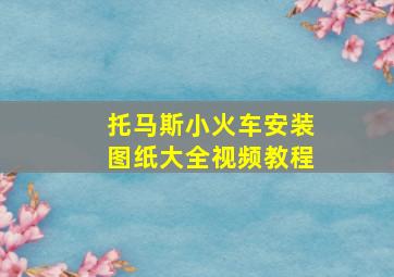 托马斯小火车安装图纸大全视频教程