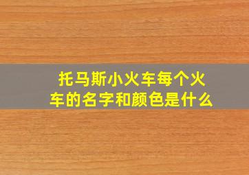 托马斯小火车每个火车的名字和颜色是什么