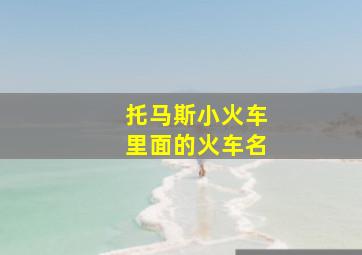 托马斯小火车里面的火车名