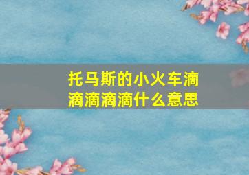 托马斯的小火车滴滴滴滴滴什么意思