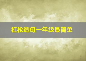 扛枪造句一年级最简单