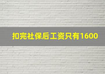 扣完社保后工资只有1600