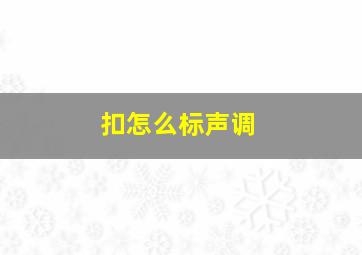 扣怎么标声调