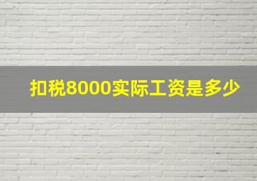 扣税8000实际工资是多少