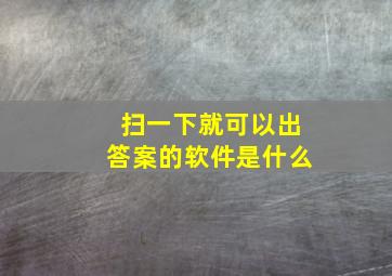 扫一下就可以出答案的软件是什么