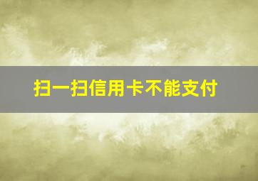 扫一扫信用卡不能支付