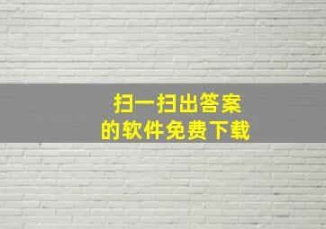 扫一扫出答案的软件免费下载