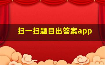 扫一扫题目出答案app