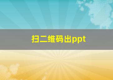 扫二维码出ppt