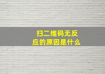 扫二维码无反应的原因是什么