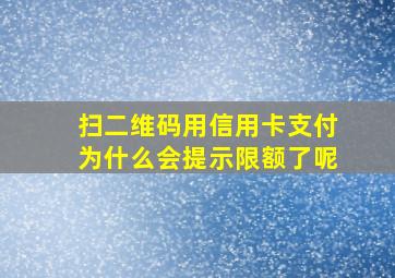 扫二维码用信用卡支付为什么会提示限额了呢