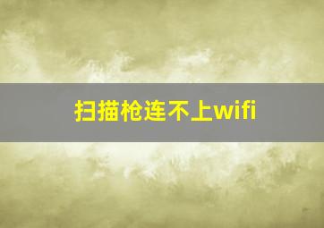 扫描枪连不上wifi