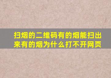 扫烟的二维码有的烟能扫出来有的烟为什么打不开网页