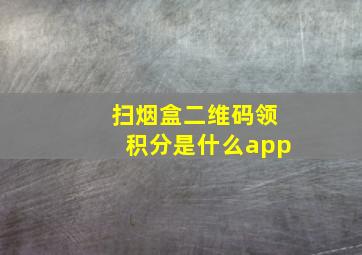 扫烟盒二维码领积分是什么app