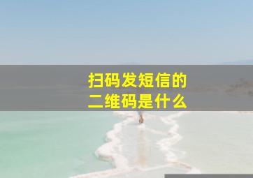 扫码发短信的二维码是什么