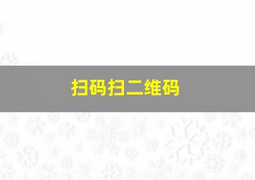 扫码扫二维码