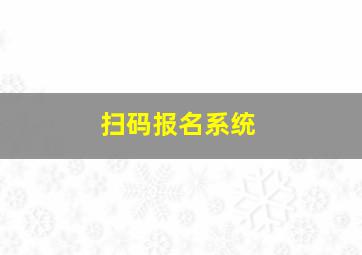 扫码报名系统