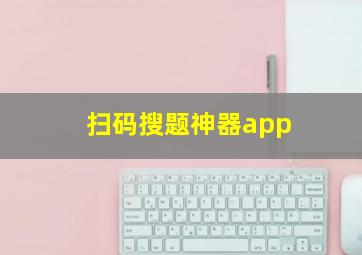 扫码搜题神器app