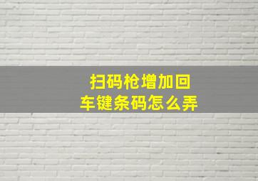 扫码枪增加回车键条码怎么弄