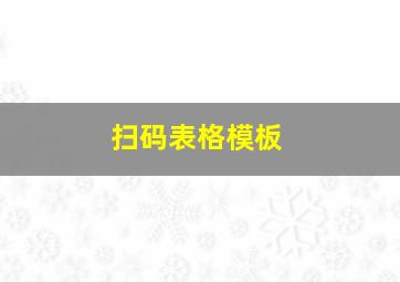 扫码表格模板