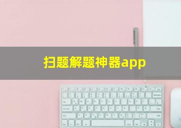 扫题解题神器app