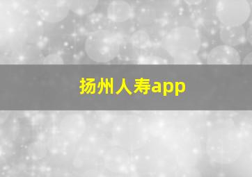 扬州人寿app