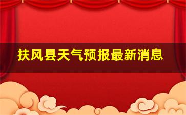 扶风县天气预报最新消息