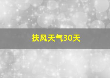 扶风天气30天