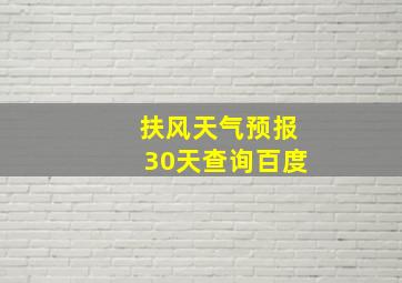 扶风天气预报30天查询百度