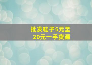 批发鞋子5元至20元一手货源