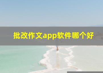 批改作文app软件哪个好