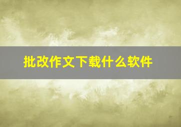 批改作文下载什么软件