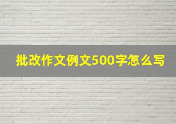 批改作文例文500字怎么写